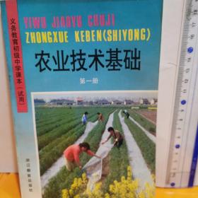 义务教育初级中学课本试用  农业技术基础（第一册）