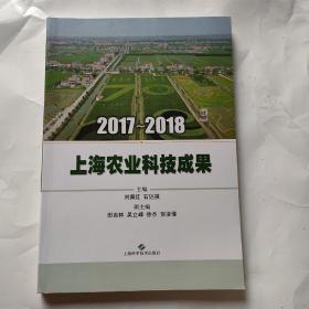 2017-2018上海农业科技成果
