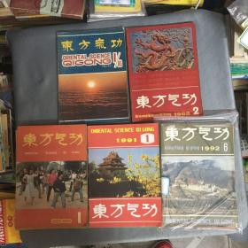 东方气功杂志：1986年第1创刊号~4/1988年第2~4期/1989年第1~6期/1991年第1~6期/1992年第1~6期【共24本】