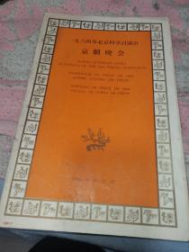 1964年北京科学讨论会京剧晚会，节目单