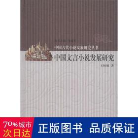 中国文言小说发展研究 古典文学理论 王恒展