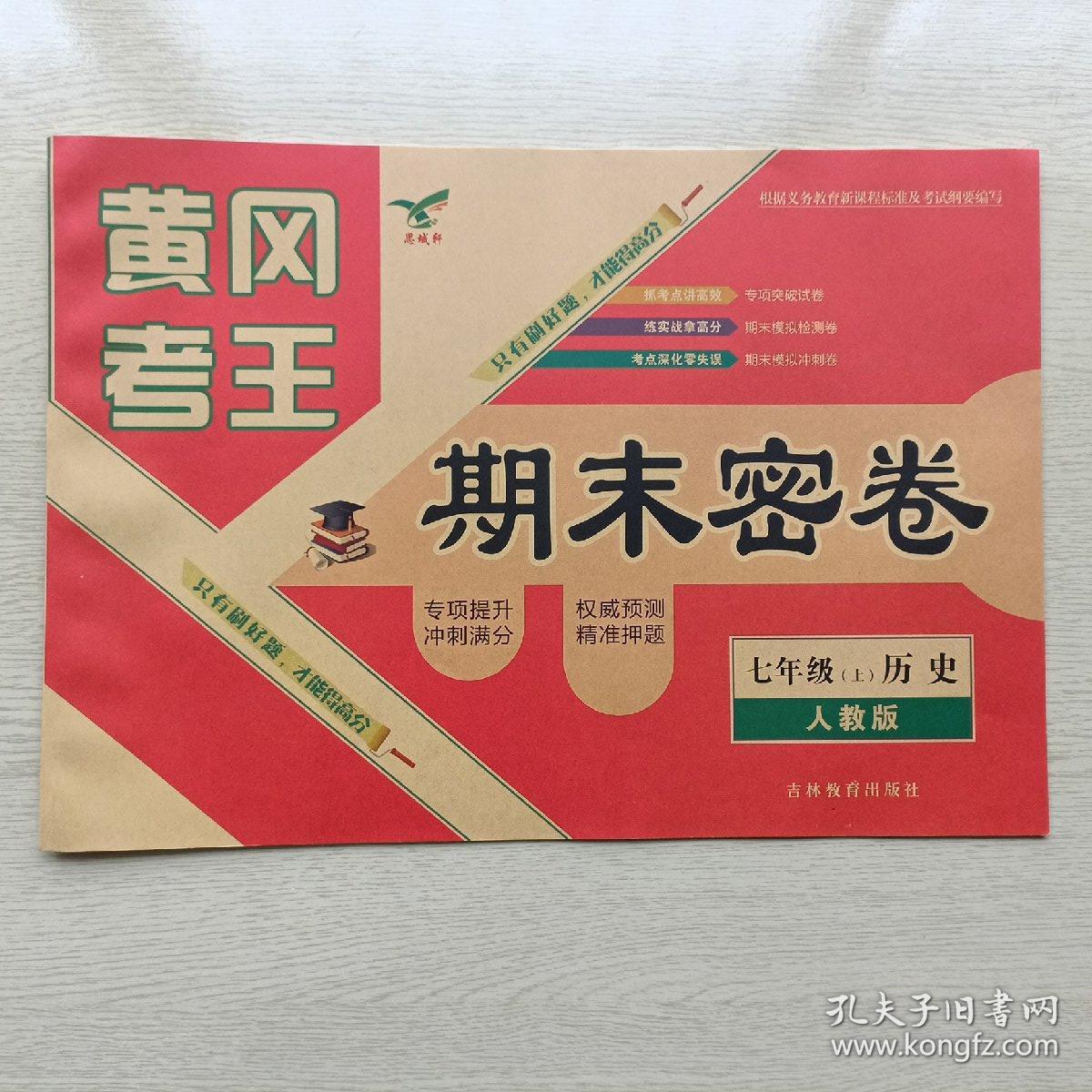 黄冈考王期末密卷历史七年级上人教版