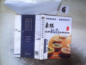 象棋实用秘局经典古谱 珍藏本
