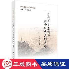 清代学者名儒与陕西地方志的修纂 中国历史 王雪玲