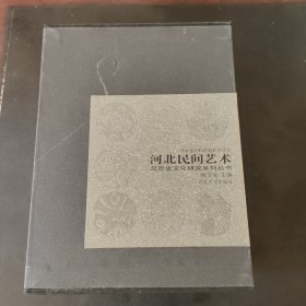 河北民间艺术及历史文化研究系列丛书（7本合售）