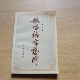 歌唱语言艺术