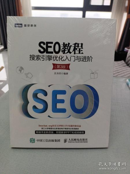 SEO教程：搜索引擎优化入门与进阶（第3版）
