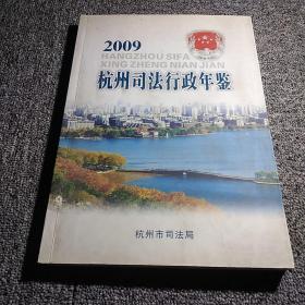 2009  杭州司法行政年鉴