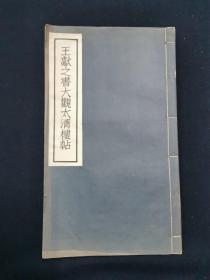 王献之书大观太清楼帖 民国石印