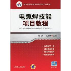 新华正版 电弧焊技能项目教程 杨跃 9787111359388 机械工业出版社