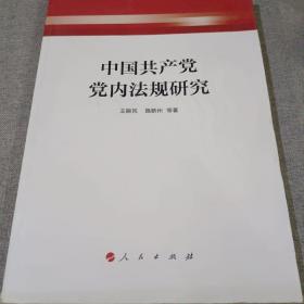 中国共产党党内法规研究