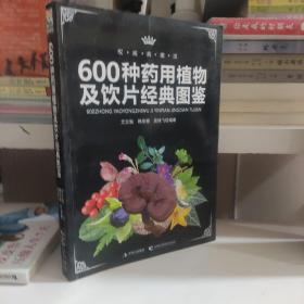 600种药用植物及饮片经典图鉴（权威典藏版）