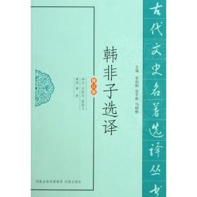 韩非子选译(修订版)/古代文史名著选译丛书