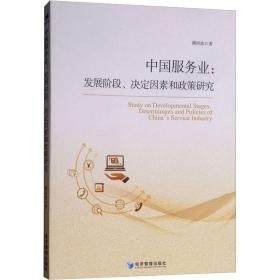 中国服务业:发展阶段、决定因素和政策研究谭洪波经济管理出版社