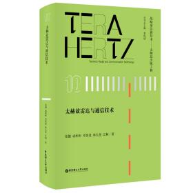 太赫兹雷达与通信技术张健//成彬彬//邓贤进//林长星//江舸2021-09-01