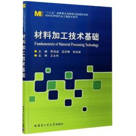 材料加工技术基础/材料科学研究与工程技术系列