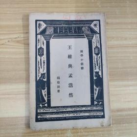 国学小丛书—王维与孟浩然（无版权页）