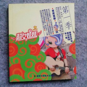 【八五品】 超女娃娃漫画丛书-第一季