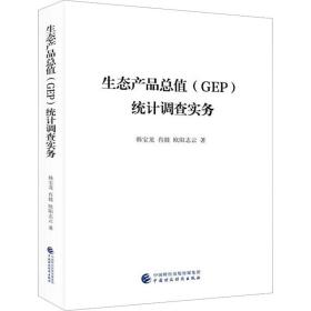 生态产品值(gep)统计调查实务 统计 韩宝龙,肖燚,欧阳志云 新华正版