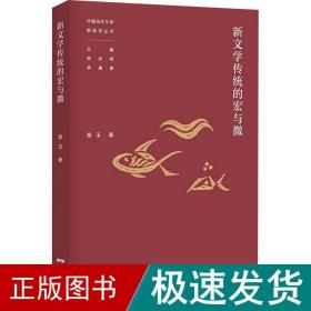 新文学传统的宏与微 中国现当代文学理论 高玉 新华正版