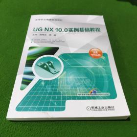 UG NX10.0实例基础教程
