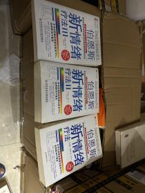 伯恩斯新情绪疗法 全三册