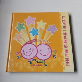 广州市第一幼儿园60周年志庆 1951一2011