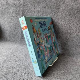 医院立体书