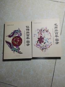 广西政协文史丛书：毛南族百年实、仫佬族百年实录（2本合售）