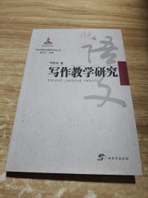 中国语文教育研究丛书  写作教学研究