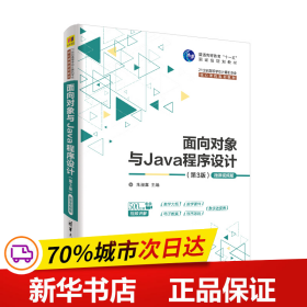 保正版！面向对象与Java程序设计 （第3版）-微课视频版9787302529408清华大学出版社朱福喜