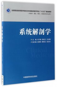 【正版书籍】教材系统解剖学