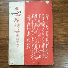 毛主席詩詞手稿十首