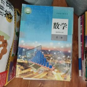 数学 选择性必修 第三册