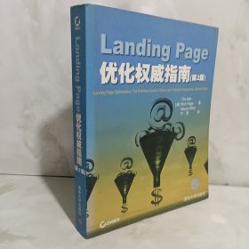 Landing Page优化权威指南（第2版）