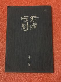 陸康所劚印存