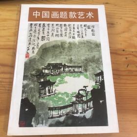 中国画题款艺术