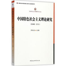 中国特社会主义理论研究 政治理论 邓纯东 主编 新华正版