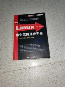 Linux指令范例速查手册