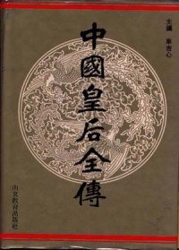【正版新书】中国皇后全传9品库存书，自然旧