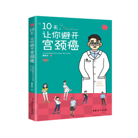 10天，让你避开宫颈癌 9787512717084 中国妇女出版社