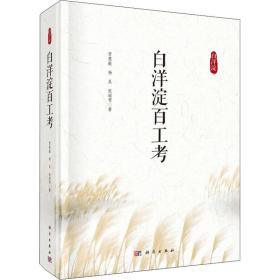 白洋淀百工 史学理论 贾慧献,杨昊,张瑞雪 新华正版