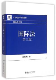 全新正版 国际法(第3版21世纪法学系列教材)/国际法系列 白桂梅 9787301261491 北京大学