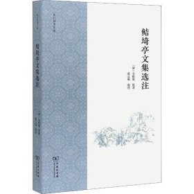 【正版新书】 鲒埼亭文集选注 (清)全祖望 商务印书馆