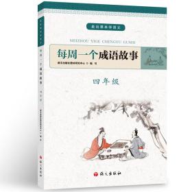 新华正版 每周一个成语故事 四年级 语文出版社教材研究中心 9787518707645 语文出版社