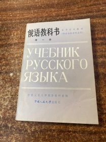 俄语教科书（第一册）