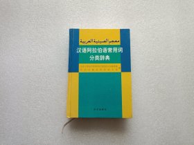 汉语阿拉伯语常用词分类辞典 精装本