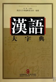 汉语大字典(第2版共9册)(精)