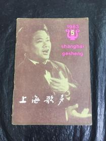 上海歌声（1983-5）