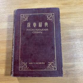 俄华辞典（1953年1版1印）
